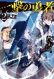 一撃の勇者　最弱武器【ひのきの棒】しか使えない勇者は、神すらも一撃で粉砕する(2)