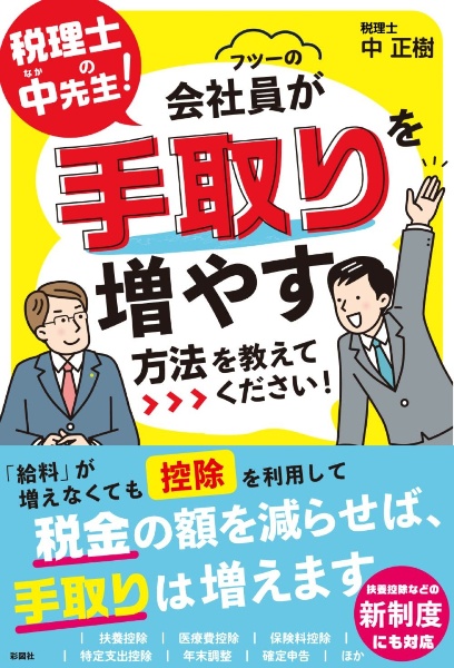 税理士の中先生！会社員が手取りを増やす方法を教えてください