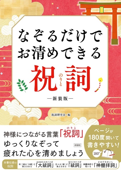 なぞるだけでお清めできる祝詞　新装版