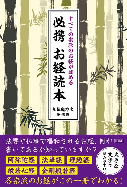 すべての宗派のお経が読める　必携お経読本