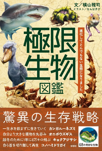 極限生物図鑑 進化してとんでもない生態になりました