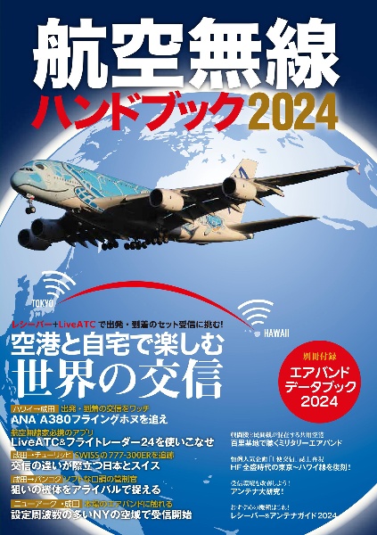 航空無線ハンドブック　空港と自宅で楽しむ世界の交信　２０２４