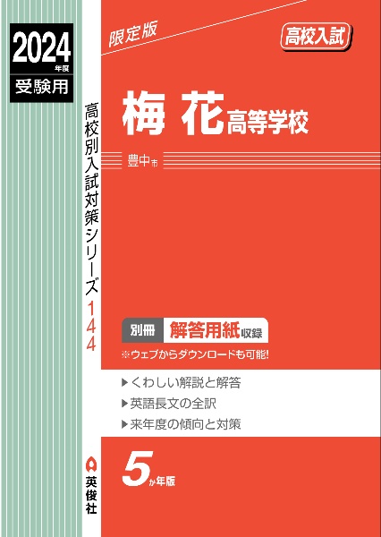 梅花高等学校　２０２４年度受験用