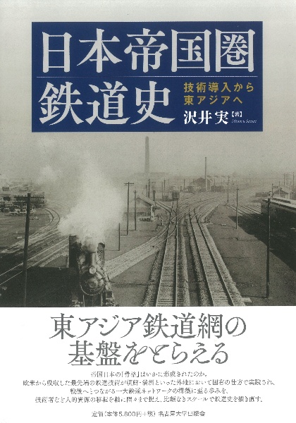 日本帝国圏鉄道史　技術導入から東アジアへ