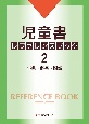 児童書レファレンスブック　事典・辞書・図鑑(2)