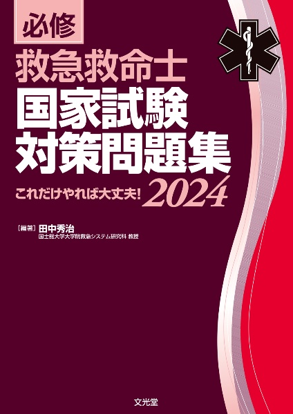 必修 救急救命士国家試験対策問題集2024 これだけやれば大丈夫!/田中