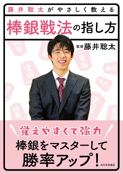 藤井聡太がやさしく教える　棒銀戦法の指し方