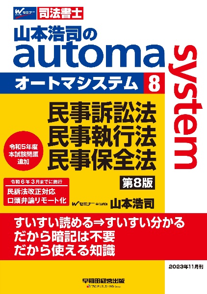 山本浩司のａｕｔｏｍａ　ｓｙｓｔｅｍ　民事訴訟法・民事執行法・民事保全法　司法書士