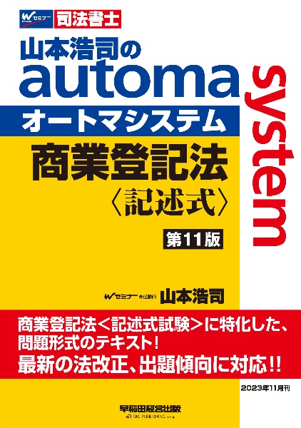 山本浩司のａｕｔｏｍａ　ｓｙｓｔｅｍ商業登記法　記述式　司法書士　（第１１版）