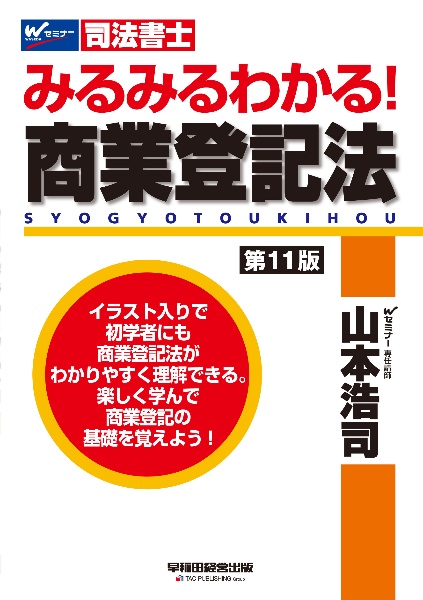 みるみるわかる！商業登記法　司法書士　〈第１１版〉