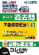 山本浩司のautoma　systemオートマ過去問　不動産登記法　2024年度版　司法書士(3)