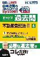 山本浩司のautoma　systemオートマ過去問　不動産登記法　2024年度版　司法書士(4)