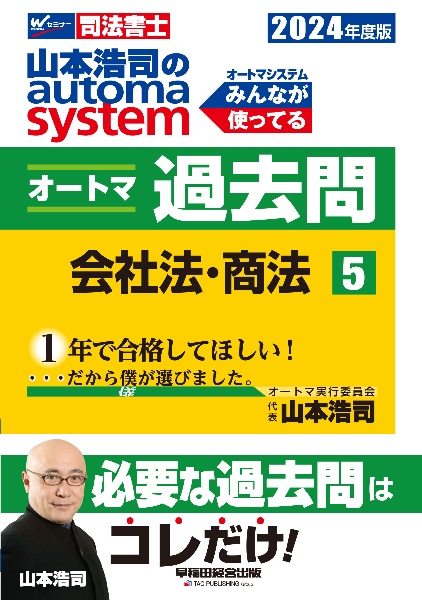 山本浩司のautoma systemオートマ過去問 会社法・商法 2024年度版 司法書士（5）