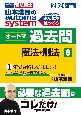 山本浩司のautoma　systemオートマ過去問　憲法・刑法　2024年度版　司法書士(8)