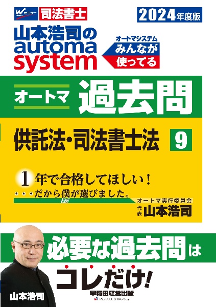 山本浩司のａｕｔｏｍａ　ｓｙｓｔｅｍオートマ過去問　供託法・司法書士法　２０２４年度版　司法書士