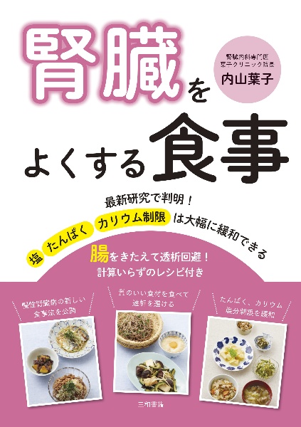 腎臓をよくする食事　腸をきたえて透析回避！計算いらずのレシピ付き