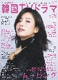 もっと知りたい！韓国TVドラマ　ハン・ヒョジュ／ムービング(117)