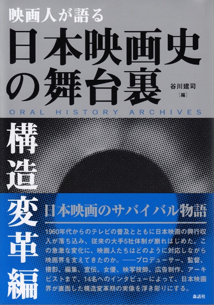 映画人が語る　日本映画史の舞台裏［構造変革編］