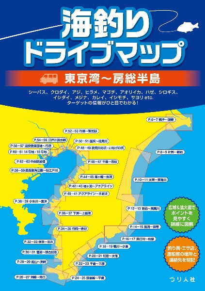 海釣りドライブマップ 東京湾~房総半島