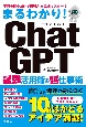 まるわかり！ChatGPT最強活用術＆超仕事術