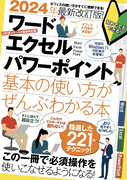 ワード・エクセル・パワーポイント 基本の使い方がぜんぶわかる本 これだけマスターすれば困らない! 2024年最新改訂版