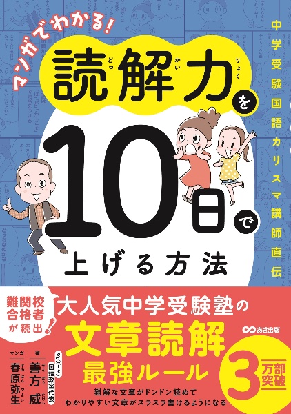 マンガでわかる！　読解力を１０日で上げる方法　中学受験カリスマ国語講師直伝！