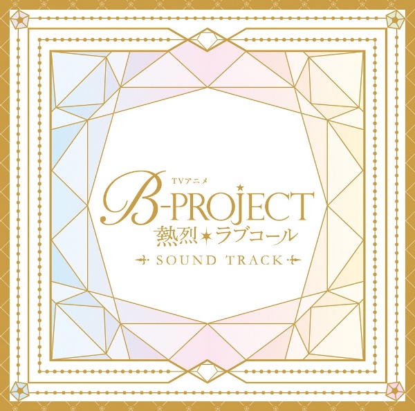 ＴＶアニメ「Ｂ－ＰＲＯＪＥＣＴ　～熱烈＊ラブコール～」Ｓｏｕｎｄ　Ｔｒａｃｋ