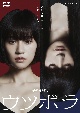 WOWOW　連続ドラマW－30　ウツボラ　DVD－BOX