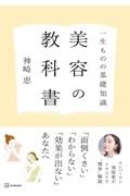一生ものの基礎知識 美容の教科書