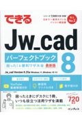 できるＪｗ＿ｃａｄ　８　パーフェクトブック　困った！＆便利ワザ大全