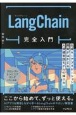 LangChain完全入門　生成AIアプリケーション開発がはかどる大規模言語モデルの操り方