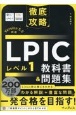 徹底攻略LPIC　レベル1教科書＆問題集　Version　5．0対応