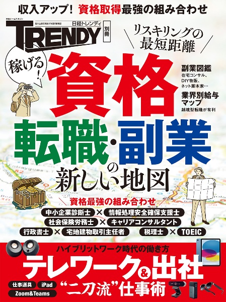 稼げる！資格　転職・副業の新しい地図