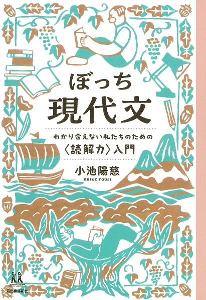 ぼっち現代文　わかり合えない私たちのための〈読解力〉入門