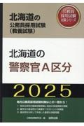 北海道の警察官Ａ区分　２０２５年度版