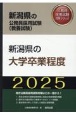 新潟県の大学卒業程度　2025年度版