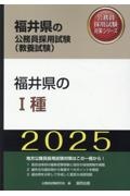 福井県の１種　２０２５年度版