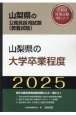 山梨県の大学卒業程度　2025年度版