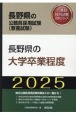 長野県の大学卒業程度　2025年度版