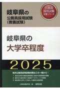 岐阜県の大学卒程度　２０２５年度版