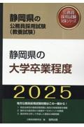 静岡県の大学卒業程度　２０２５年度版