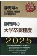 静岡県の大学卒業程度　2025年度版