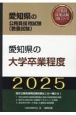 愛知県の大学卒業程度　2025年度版