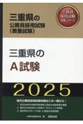 三重県のＡ試験　２０２５年度版
