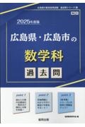 広島県・広島市の数学科過去問　２０２５年度版