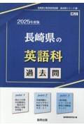 長崎県の英語科過去問　２０２５年度版