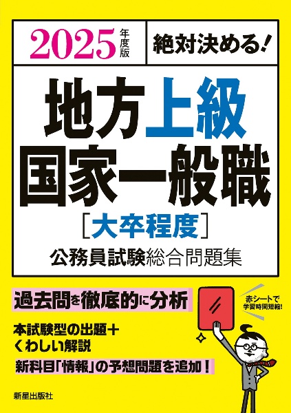 絶対決める！地方上級・国家一般職［大卒程度］公務員試験総合問題集　２０２５年度版