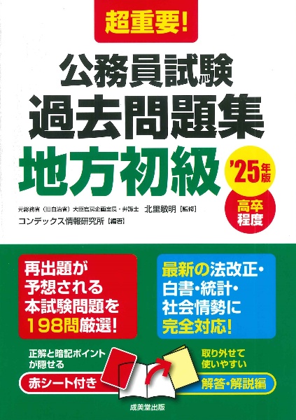 超重要！公務員試験過去問題集地方初級　’２５年版　高卒程度