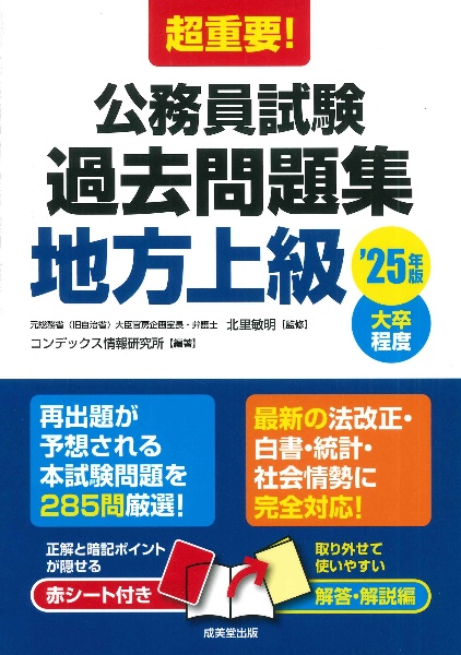 超重要！公務員試験過去問題集地方上級　’２５年版　大卒程度