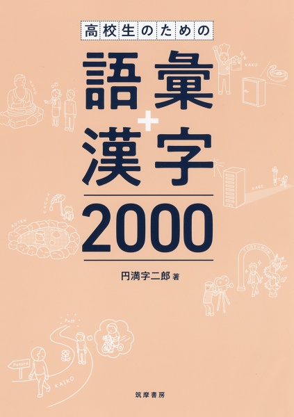 高校生のための語彙＋漢字２０００